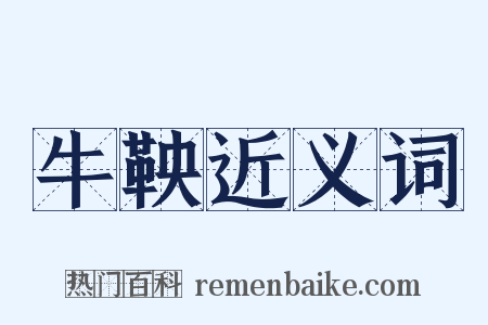 牛鞅近义词是什么意思的图片